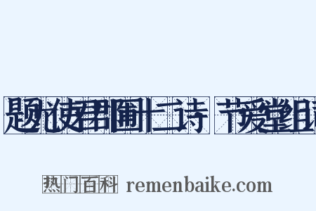 题尤使君郡圃十二诗·节爱堂组词是什么意思的图片